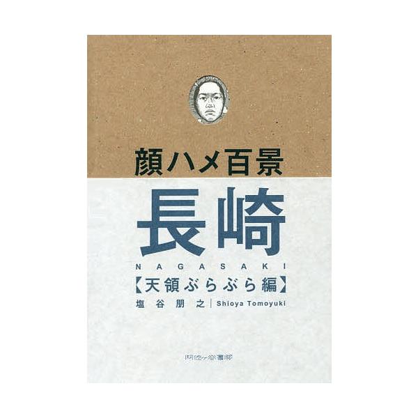 顔ハメ百景長崎 天領ぶらぶら編/塩谷朋之/旅行