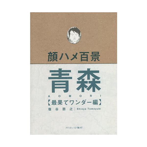 顔ハメ百景青森 最果てワンダー編/塩谷朋之/旅行