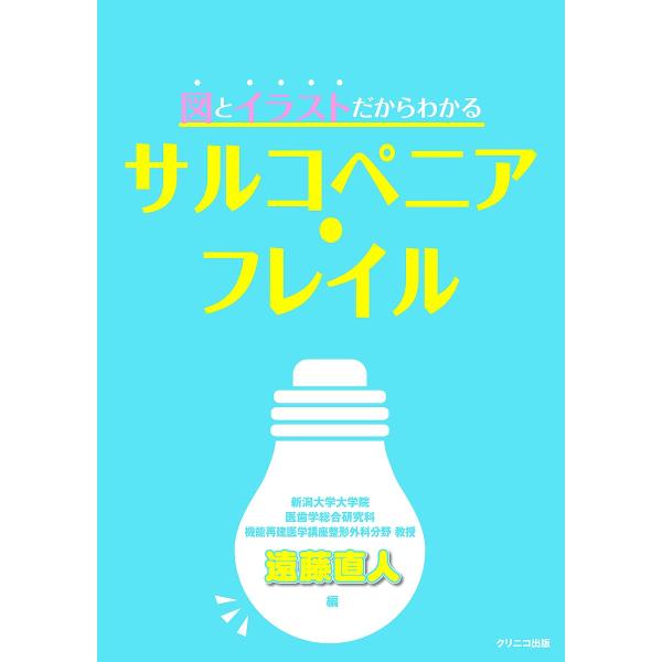 図とイラストだからわかるサルコペニア・フレイル/遠藤直人