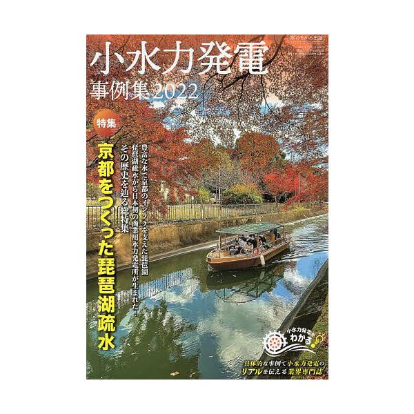 小水力発電事例集 2022/全国小水力利用推進協議会