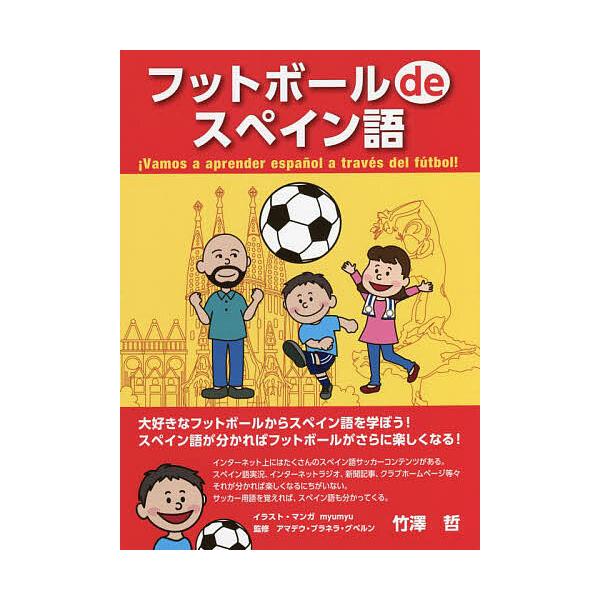 ※商品画像はイメージや仮デザインが含まれている場合があります。帯の有無など実際と異なる場合があります。著:竹澤哲出版社:海からの風出版発売日:2022年03月キーワード:フットボールdeスペイン語竹澤哲 ふつとぼーるですぺいんごふつとぼーる...