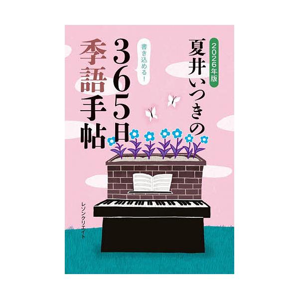 ※商品画像はイメージや仮デザインが含まれている場合があります。帯の有無など実際と異なる場合があります。著:夏井いつき出版社:レゾンクリエイト発売日:2025年12月キーワード:夏井いつきの３６５日季語手帖２０２６年版夏井いつき なついいつき...