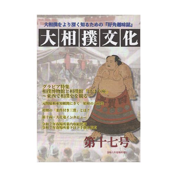 大相撲文化 第17号/相沢亮