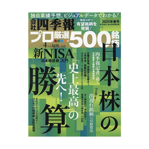 【発売日：2024年03月18日】出版社:東洋経済新報社発売日:2024年03月18日雑誌版型:Aヘンキーワード:会社四季報別冊２０２４年４月号 かいしやしきほうべつさつ カイシヤシキホウベツサツ