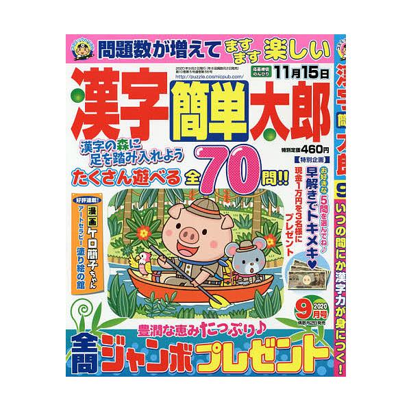 漢字簡単太郎 年9月号 Mt Bookfanプレミアム 通販 Yahoo ショッピング