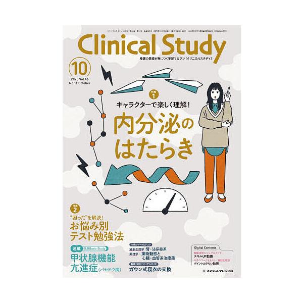 クリニカルスタディ 2025年10月号