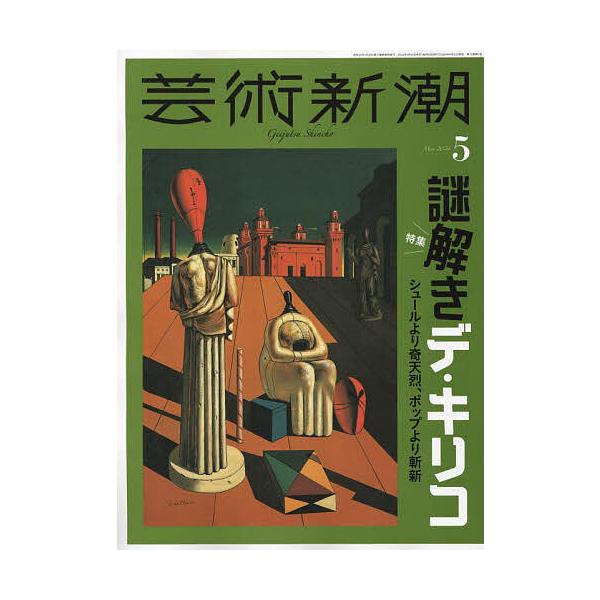 【発売日：2024年04月25日】出版社:新潮社発売日:2024年04月25日雑誌版型:Aヘンキーワード:芸術新潮２０２４年５月号 げいじゆつしんちよう ゲイジユツシンチヨウ