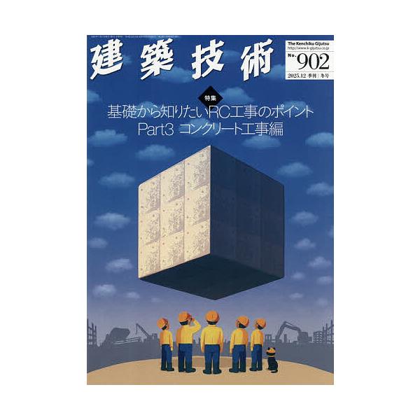 建築技術 2025年12月号