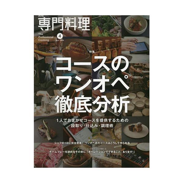 【発売日：2024年03月19日】出版社:柴田書店発売日:2024年03月19日雑誌版型:Aヘンキーワード:月刊専門料理２０２４年４月号 げつかんせんもんりようり ゲツカンセンモンリヨウリ