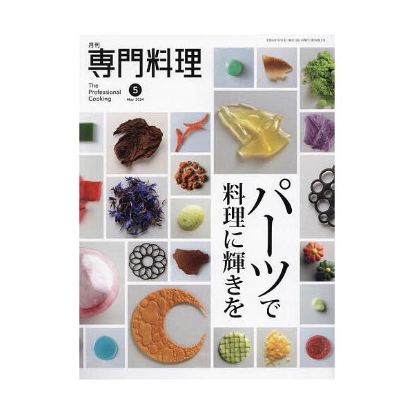 【発売日：2024年04月19日】出版社:柴田書店発売日:2024年04月19日雑誌版型:Aヘンキーワード:月刊専門料理２０２４年５月号 げつかんせんもんりようり ゲツカンセンモンリヨウリ