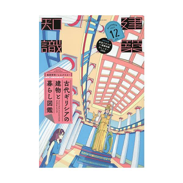 [Release date: November 20, 2025]※商品画像はイメージや仮デザインが含まれている場合があります。帯の有無など実際と異なる場合があります。出版社:エクスナレッジ発売日:2025年11月20日雑誌版型:B5キーワ...