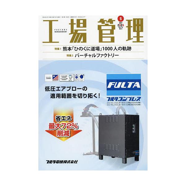 【発売日：2024年04月19日】出版社:日刊工業新聞社発売日:2024年04月19日雑誌版型:B5キーワード:工場管理２０２４年５月号 こうじようかんり コウジヨウカンリ