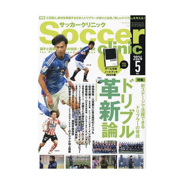 Soccer clinic (サッカークリニック) 2024年 05月号 [雑誌] Magazine
