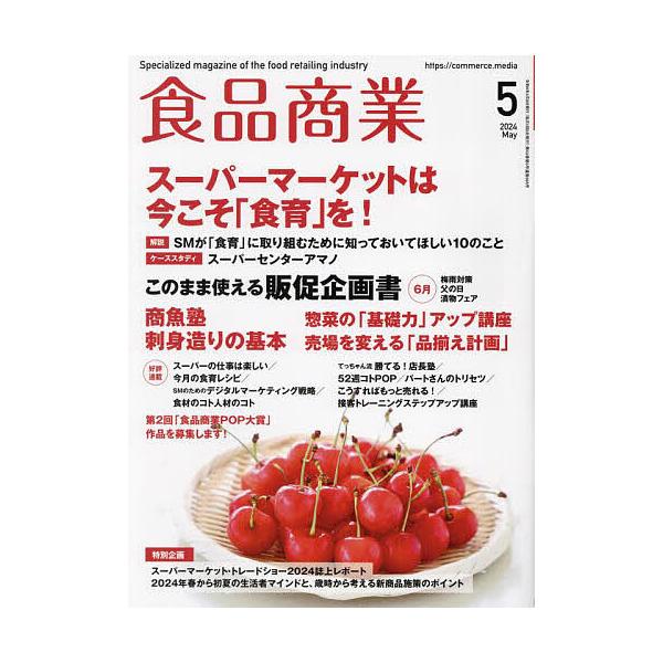 食品商業 2024年5月号