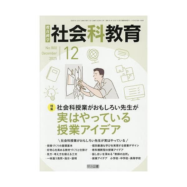 [Release date: November 12, 2025]※商品画像はイメージや仮デザインが含まれている場合があります。帯の有無など実際と異なる場合があります。出版社:明治図書出版発売日:2025年11月12日雑誌版型:A5キーワー...