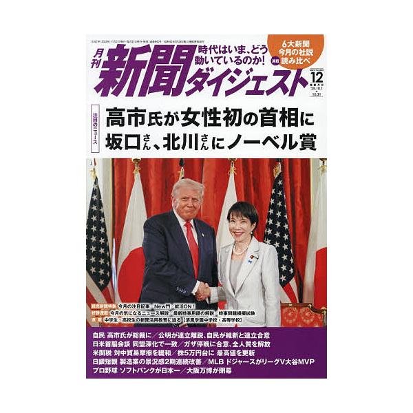 [Release date: November 20, 2025]※商品画像はイメージや仮デザインが含まれている場合があります。帯の有無など実際と異なる場合があります。出版社:新聞ダイジェスト社発売日:2025年11月20日雑誌版型:B5キ...