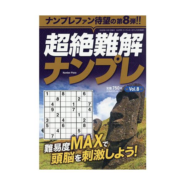 超絶難解ナンプレ8 2025年10月号 【SUPERナンプレ増刊】