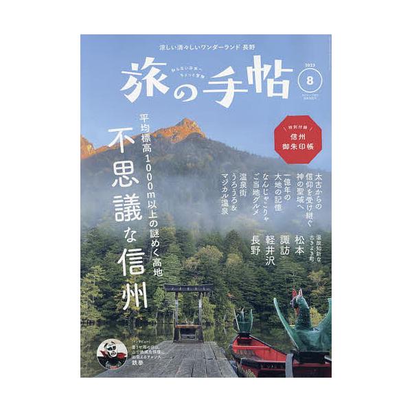 【発売日：2023年07月10日】出版社:交通新聞社発売日:2023年07月10日雑誌版型:Aヘンキーワード:旅の手帖２０２３年８月号 たびのてちよう タビノテチヨウ