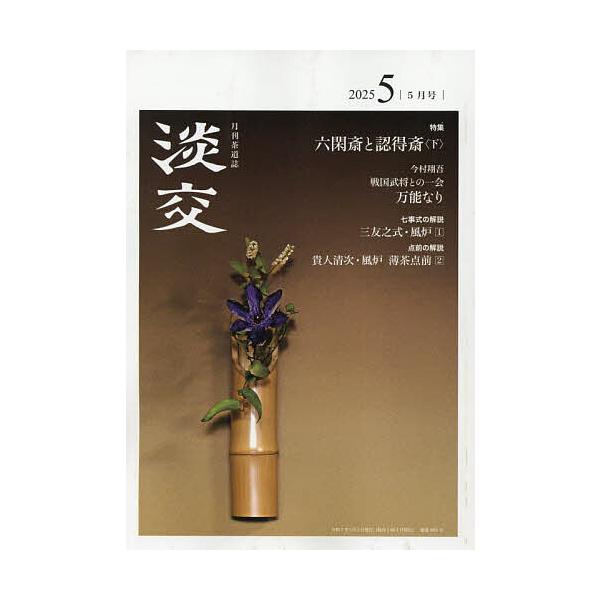 [Release date: April 28, 2025]出版社:淡交社発売日:2025年04月28日雑誌版型:A5キーワード:淡交２０２５年５月号 たんこう タンコウ