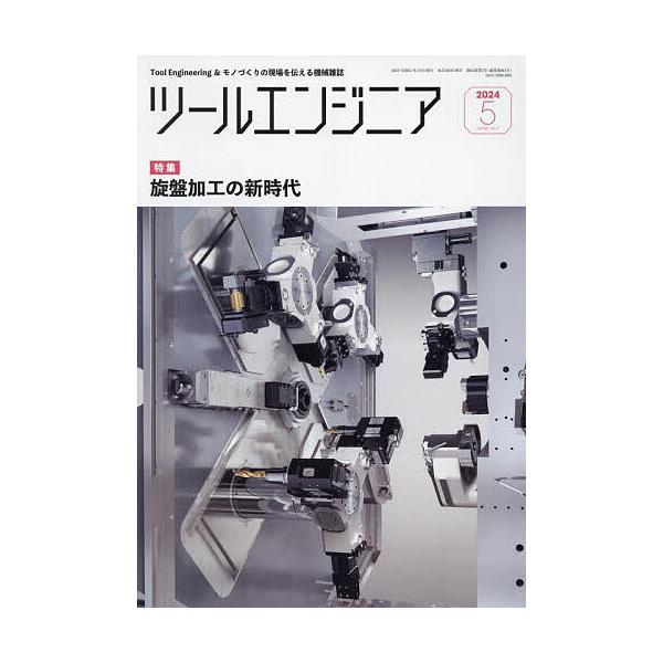 【発売日：2024年05月01日】出版社:大河出版発売日:2024年05月01日雑誌版型:B5キーワード:ツール・エンジニア２０２４年５月号 つ−るえんじにあ ツ−ルエンジニア