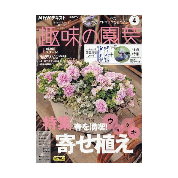 [Release date: March 21, 2025]出版社:NHK出版発売日:2025年03月21日雑誌版型:A4キーワード:NHK趣味の園芸２０２５年４月号 ＮＨＫしゆみのえんげい ＮＨＫシユミノエンゲイ
