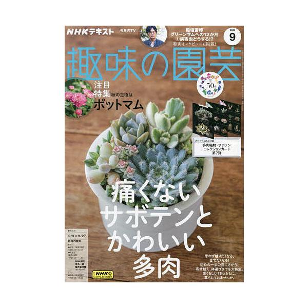 【発売日：2023年08月21日】出版社:NHK出版発売日:2023年08月21日雑誌版型:A4キーワード:NHK趣味の園芸２０２３年９月号 ＮＨＫしゆみのえんげい ＮＨＫシユミノエンゲイ