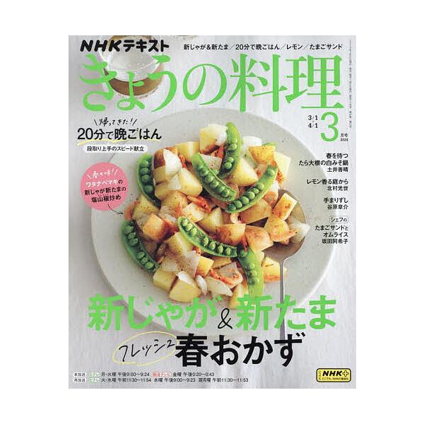 【発売日：2024年02月21日】出版社:NHK出版発売日:2024年02月21日雑誌版型:ABキーワード:NHKきょうの料理２０２４年３月号 ＮＨＫきようのりようり ＮＨＫキヨウノリヨウリ