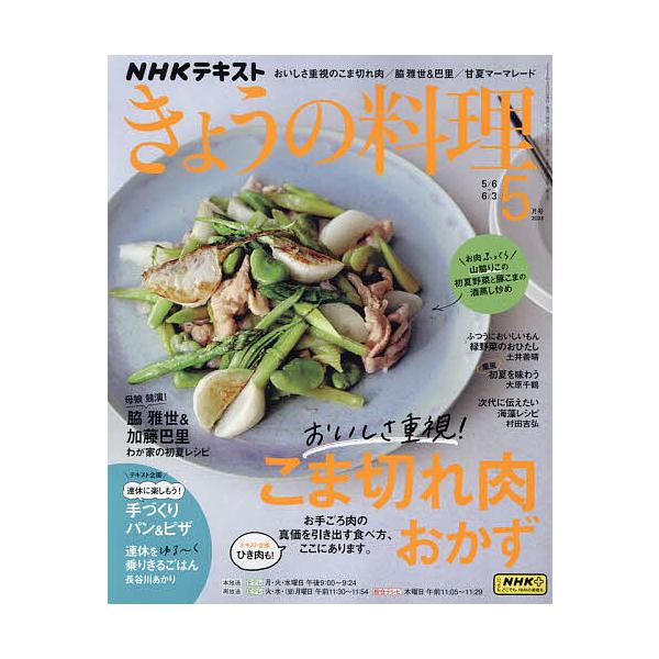 【発売日：2024年04月19日】出版社:NHK出版発売日:2024年04月19日雑誌版型:ABキーワード:NHKきょうの料理２０２４年５月号 ＮＨＫきようのりようり ＮＨＫキヨウノリヨウリ