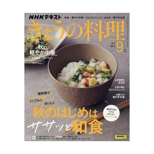 【発売日：2023年08月21日】出版社:NHK出版発売日:2023年08月21日雑誌版型:ABキーワード:NHKきょうの料理２０２３年９月号 ＮＨＫきようのりようり ＮＨＫキヨウノリヨウリ