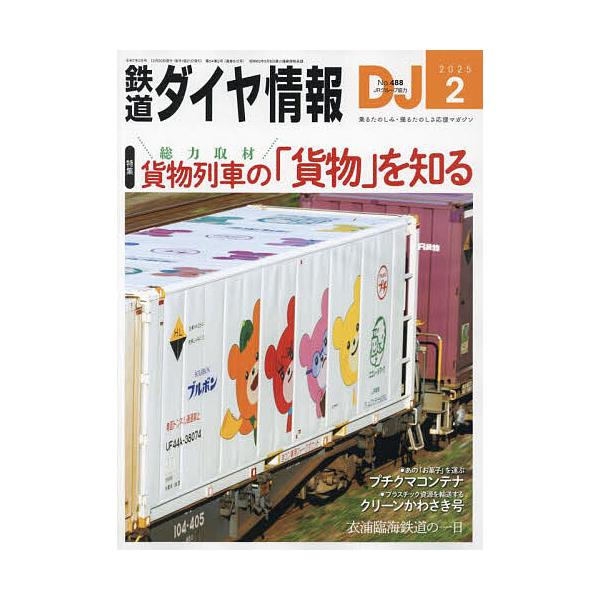 [Release date: December 20, 2024]出版社:交通新聞社発売日:2024年12月20日雑誌版型:B5キーワード:鉄道ダイヤ情報２０２５年２月号 てつどうだいやじようほう テツドウダイヤジヨウホウ