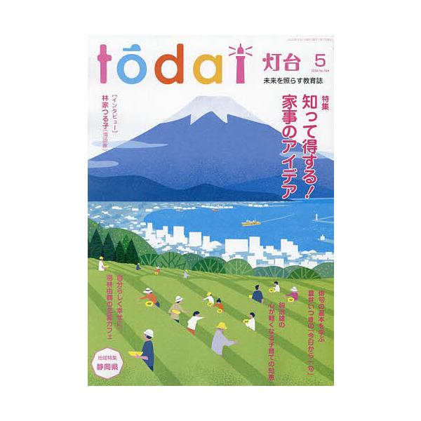 【発売日：2024年04月10日】出版社:第三文明社発売日:2024年04月10日雑誌版型:B5キーワード:灯台２０２４年５月号 とうだい トウダイ