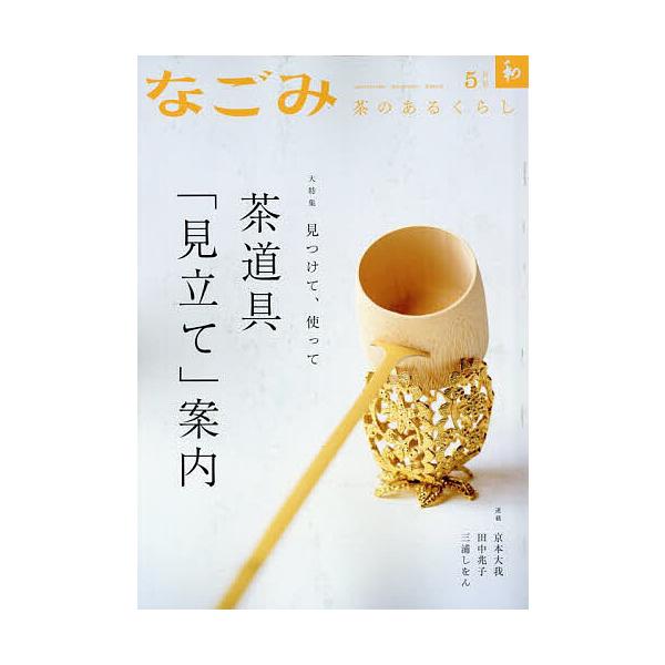 [Release date: April 28, 2025]出版社:淡交社発売日:2025年04月28日雑誌版型:B5キーワード:なごみ２０２５年５月号 なごみ ナゴミ