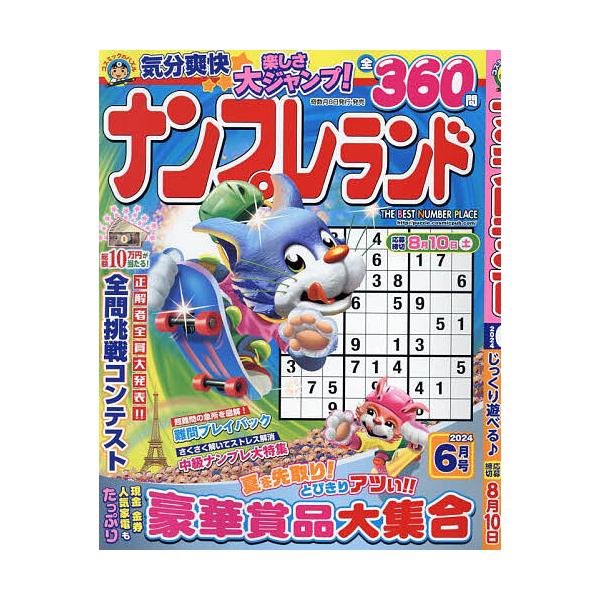 ナンプレランド 2024年6月号