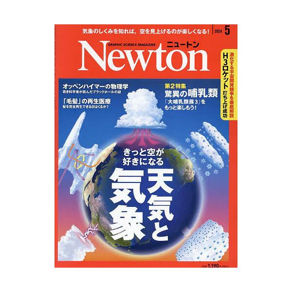 Newton(ニュートン) 2024年5月号 : mt-4910070470541 : bookfan