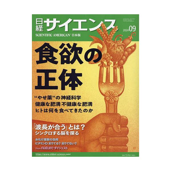 [Release date: July 25, 2024]出版社:日経BPマーケティング発売日:2024年07月25日雑誌版型:Aヘンキーワード:日経サイエンス２０２４年９月号 につけいさいえんす ニツケイサイエンス