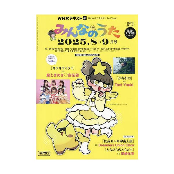[Release date: July 17, 2025]出版社:NHK出版発売日:2025年07月17日雑誌版型:A4キーワード:NHKみんなのうた２０２５年８月号 みんなのうた ミンナノウタ