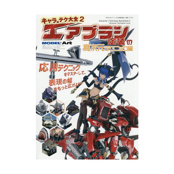 [Release date: November 18, 2025]※商品画像はイメージや仮デザインが含まれている場合があります。帯の有無など実際と異なる場合があります。出版社:モデルアート社発売日:2025年11月18日雑誌版型:B5キーワ...