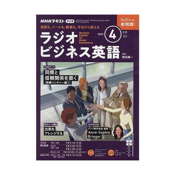 [Release date: March 14, 2025]出版社:NHK出版発売日:2025年03月14日雑誌版型:A5キーワード:NHKラジオラジオビジネス英語２０２５年４月号 らじおびじねすえいご ラジオビジネスエイゴ