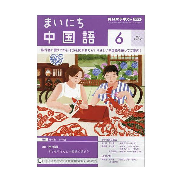 NHKラジオ まいにち中国語 2024年6月号