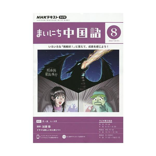 NHKラジオ まいにち中国語 2023年8月号