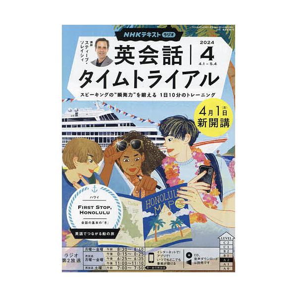 【発売日：2024年03月14日】出版社:NHK出版発売日:2024年03月14日雑誌版型:A5キーワード:NHKラジオ英会話タイムトライアル２０２４年４月号 えぬえちけいらじおえいかいわたいむと エヌエチケイラジオエイカイワタイムト