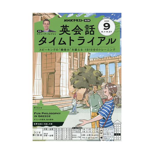 [Release date: August 12, 2025]出版社:NHK出版発売日:2025年08月12日雑誌版型:A5キーワード:NHKラジオ英会話タイムトライアル２０２５年９月号 えぬえちけいらじおえいかいわたいむと エヌエチケイラ...