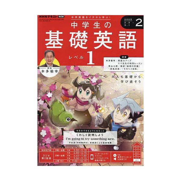 [Release date: January 14, 2025]出版社:NHK出版発売日:2025年01月14日雑誌版型:B5キーワード:NHKラジオ中学生の基礎英語レベル１２０２５年２月号 ちゆうがくせいのきそえいごれべる１ チユウガクセ...