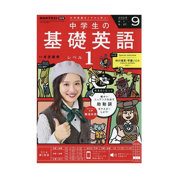[Release date: August 12, 2025]出版社:NHK出版発売日:2025年08月12日雑誌版型:B5キーワード:NHKラジオ中学生の基礎英語レベル１２０２５年９月号 ちゆうがくせいのきそえいごれべる１ チユウガクセイ...