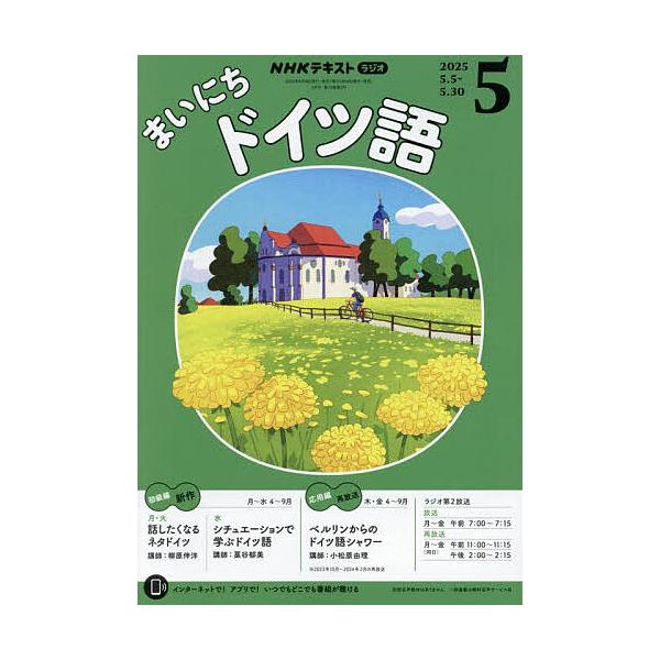 [Release date: April 18, 2025]出版社:NHK出版発売日:2025年04月18日雑誌版型:A5キーワード:NHKラジオまいにちドイツ語２０２５年５月号 ＮＨＫらじおまいにちどいつご ＮＨＫラジオマイニチドイツゴ