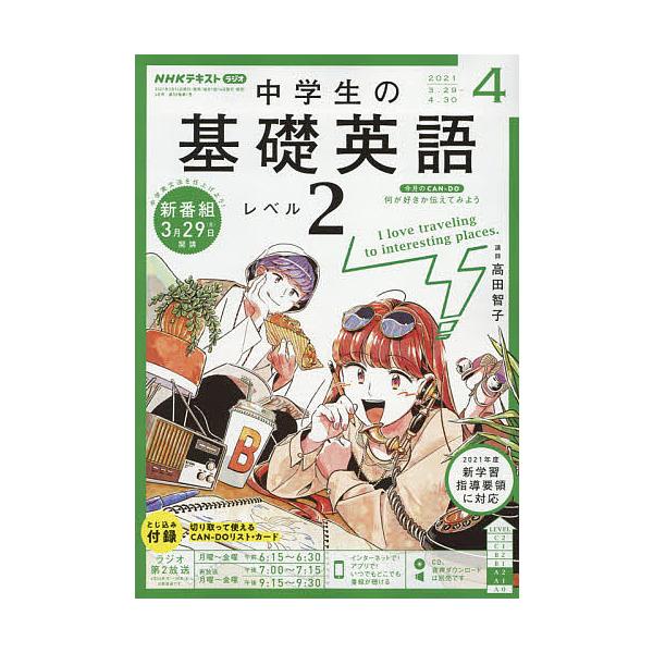 基礎英語2 4月 21 みんな探してる人気モノ 基礎英語2 4月 21 本 雑誌 コミック