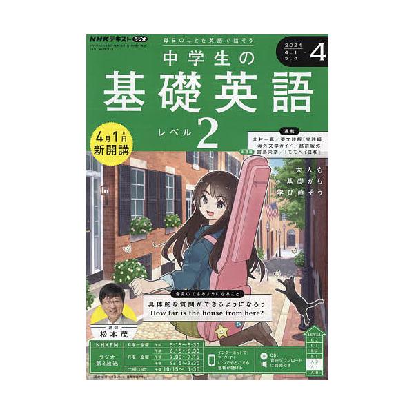 【発売日：2024年03月14日】出版社:NHK出版発売日:2024年03月14日雑誌版型:B5キーワード:NHKラジオ中学生の基礎英語レベル２２０２４年４月号 ちゆうがくせいのきそえいごれべる２ チユウガクセイノキソエイゴレベル２