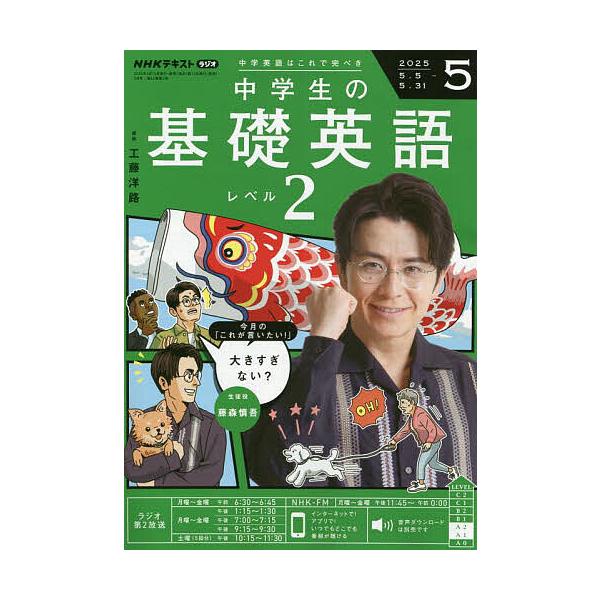 [Release date: April 14, 2025]出版社:NHK出版発売日:2025年04月14日雑誌版型:B5キーワード:NHKラジオ中学生の基礎英語レベル２２０２５年５月号 ちゆうがくせいのきそえいごれべる２ チユウガクセイノ...