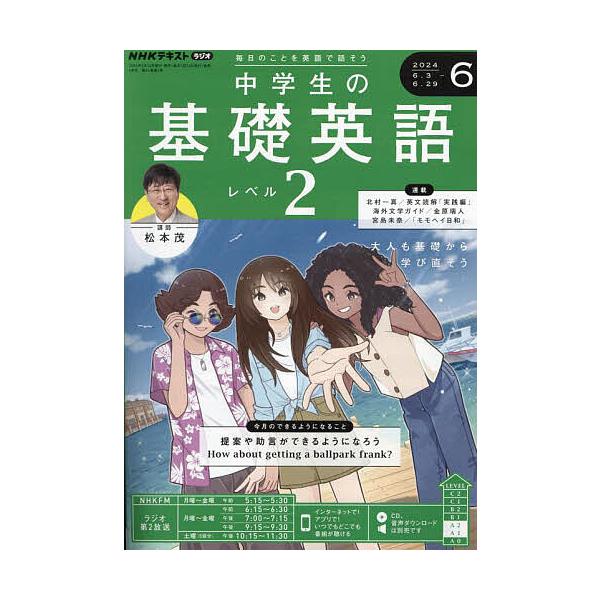 【発売日：2024年05月14日】出版社:NHK出版発売日:2024年05月14日雑誌版型:B5キーワード:NHKラジオ中学生の基礎英語レベル２２０２４年６月号 ちゆうがくせいのきそえいごれべる２ チユウガクセイノキソエイゴレベル２