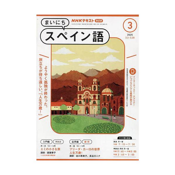 [Release date: February 18, 2025]出版社:NHK出版発売日:2025年02月18日雑誌版型:A5キーワード:NHKラジオまいにちスペイン語２０２５年３月号 ＮＨＫらじおまいにちすぺいんご ＮＨＫラジオマイニチ...